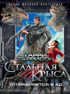 cover image of Стальная Крыса отправляется в ад